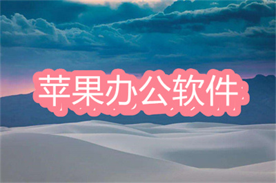 蘋果辦公軟件有哪些-能兼容office的辦公軟件大全