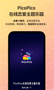 PicoPico社交截圖