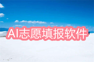 AI志愿填報軟件-2022AI志愿填報軟件大全