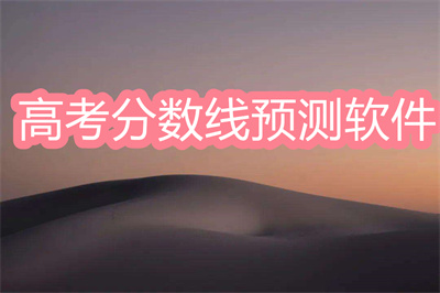 高考分?jǐn)?shù)線預(yù)測軟件-2022預(yù)測高考分?jǐn)?shù)線的軟件推薦