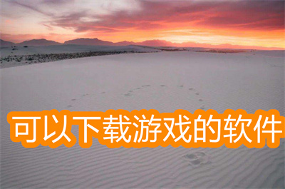 可以下載游戲的軟件有哪些-可以直接下載玩游戲的軟件大全