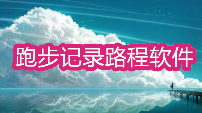跑步軟件記錄路程軟件哪個(gè)好用-免費(fèi)手機(jī)跑步記錄軟件大全