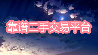 二手交易平臺哪個靠譜-最靠譜的二手交易平臺大全