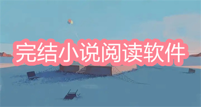 完結(jié)小說閱讀軟件-免費(fèi)看完結(jié)小說的軟件大全