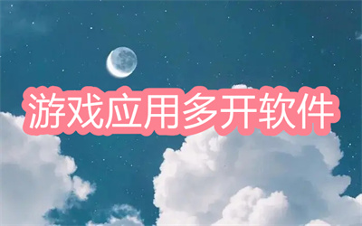 游戲應(yīng)用多開軟件哪個好-可以多開游戲的軟件大全