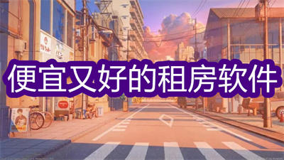 租房軟件哪個(gè)便宜又好-無(wú)中介費(fèi)的租房軟件大全