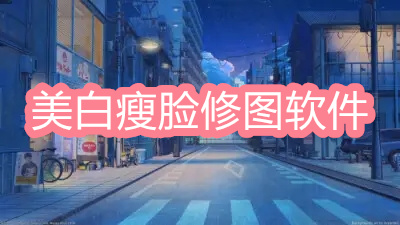美白瘦臉修圖軟件-能手動瘦臉的修圖軟件大全