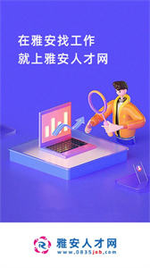 雅安人才網(wǎng)截圖