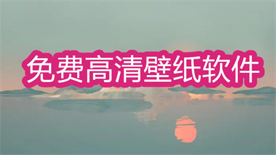 免費(fèi)高清壁紙軟件-能免費(fèi)下載的高清壁紙軟件大全