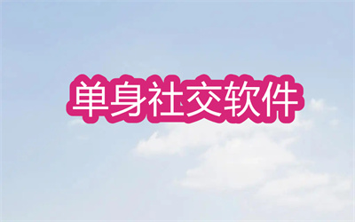 單身社交軟件哪個好-附近異性最多的社交軟件大全