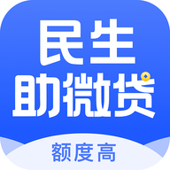 民生助微貸