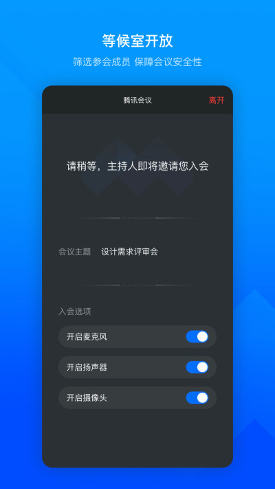 騰訊會議手機版截圖