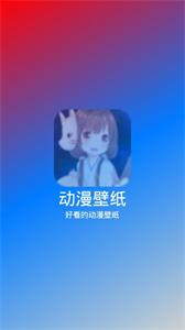 奇奇动漫壁纸截图