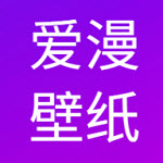 愛漫動漫壁紙