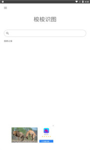 梭梭識圖截圖