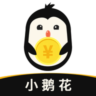 小鵝花借錢