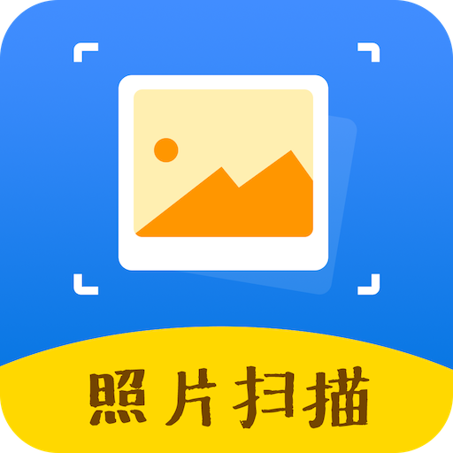 照片掃描助手手機(jī)版