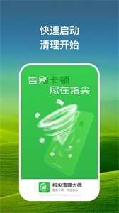 指尖清理大師去廣告截圖