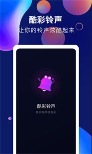 酷彩鈴聲新版截圖