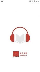 老白聽書無廣告版截圖