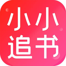 小小追書正版