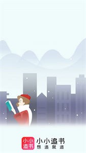 小小追書去廣告版截圖