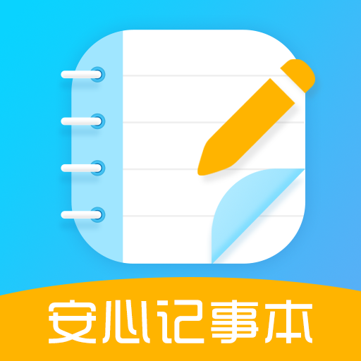 安心記事本手機版