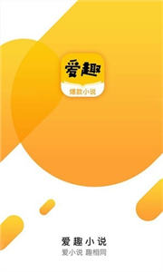 愛趣小說最新版