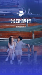 米玩旅行安卓版截圖