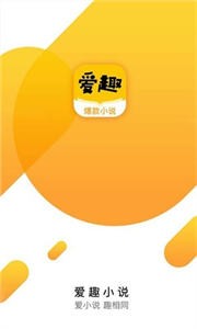 愛趣小說去廣告版截圖