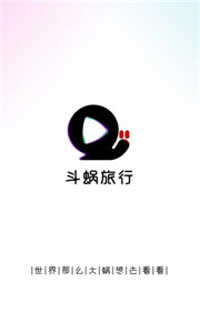斗蝸旅行實(shí)用攻略截圖