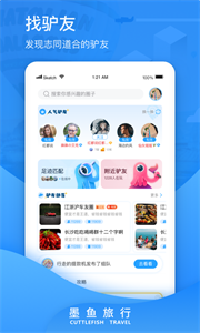 墨魚旅行最新版截圖