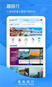 墨魚旅行結(jié)伴出行截圖