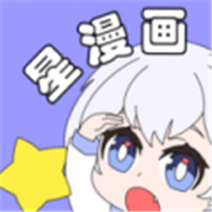 星漫畫最新版