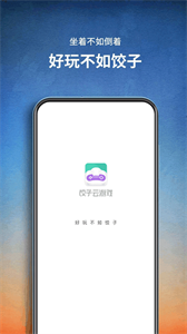 餃子云游戲最新版截圖
