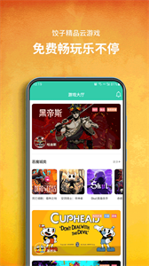 餃子云游戲最新版截圖