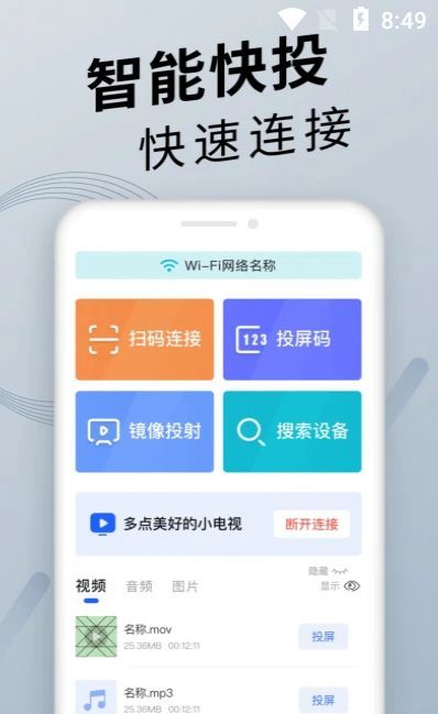 手機投屏安卓版