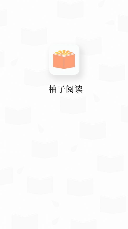 柚子閱讀免費(fèi)版