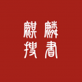 麒麟搜書