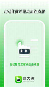 鼠大俠連點(diǎn)器安卓版截圖