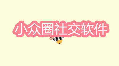 小众社交软件有哪些比较好-带字母小众圈社交软件大全