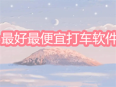 打车用什么软件最好最便宜-2022最划算的打车软件推荐