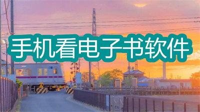 手机看电子书软件有哪些-手机在线阅读的软件大全