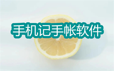 手机记手帐软件有哪些-能够规划日程的软件推荐