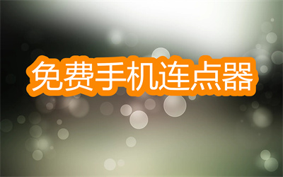 手机连点器哪个最好用-免费的自动连点器软件大全