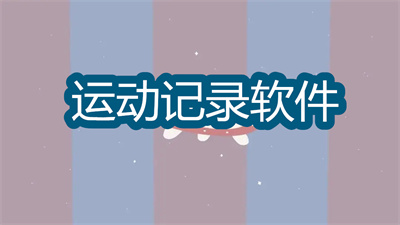 实时运动记录软件哪个好-最准确的运动记录软件大全
