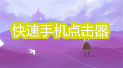 十大手机连点器软件-快速手机点击器软件大全