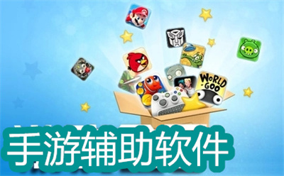 手游辅助软件哪个好-十大手机游戏辅助软件大全