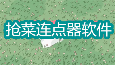 搶菜連點器軟件有哪些-免費的手機連點器軟件大全