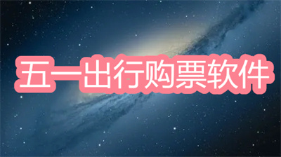五一出行購票軟件哪個好-搶票快成功率高的購票軟件推薦